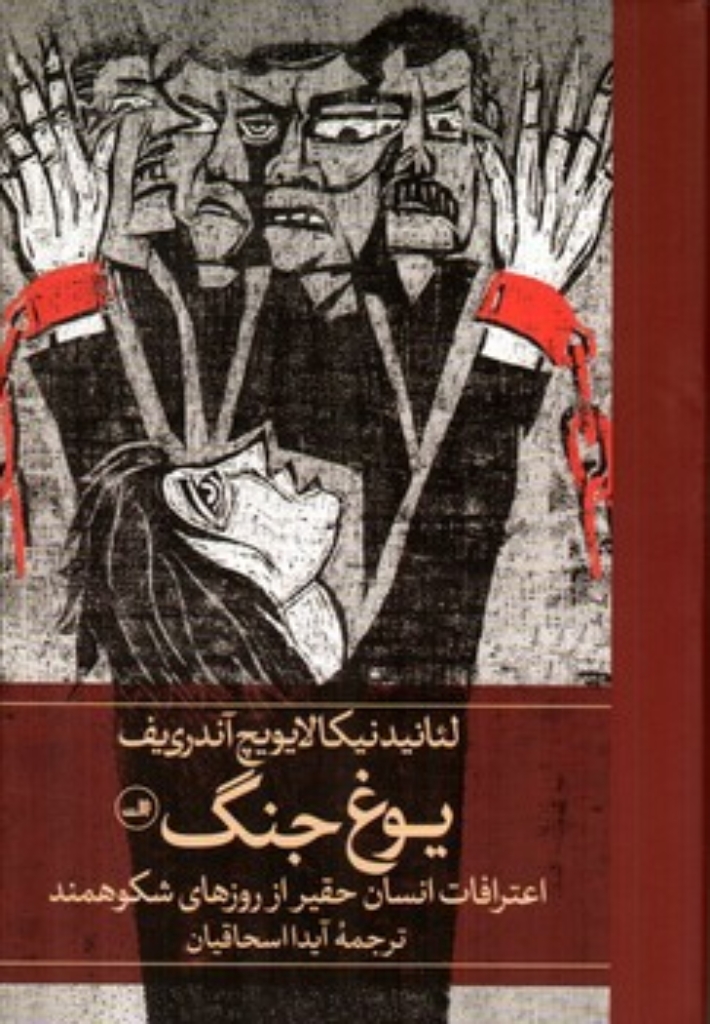 تصویر  یوغ جنگ - اعتراف انسان حقیر از روزهای شکوهمند (پالتویی-گالینگور)
